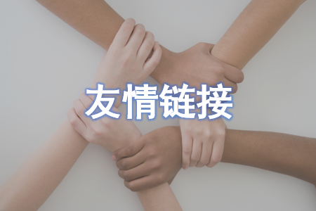 永久免费交换链接